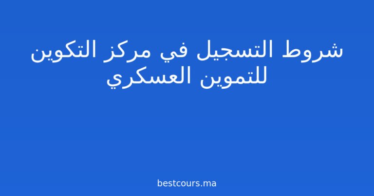 شروط التسجيل في مركز التكوين للتموين العسكري