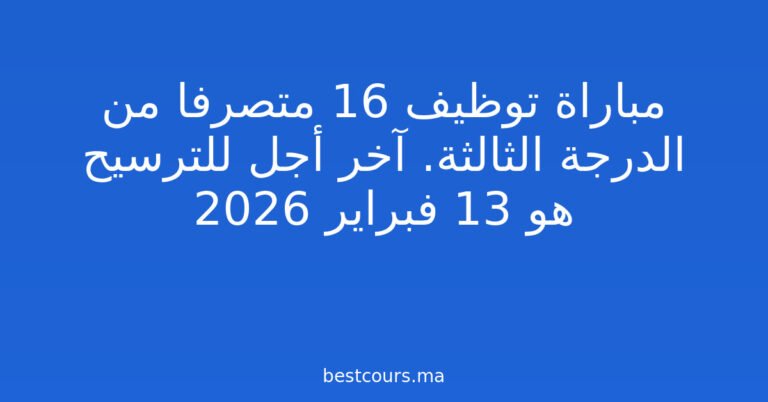 مباراة توظيف 16 متصرفا من الدرجة الثالثة. آخر أجل للترسيح هو 13 فبراير 2026