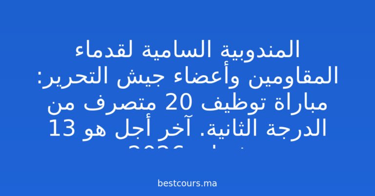 المندوبية السامية لقدماء المقاومين وأعضاء جيش التحرير: مباراة توظيف 20 متصرف من الدرجة الثانية. آخر أجل هو 13 فبراير 2026