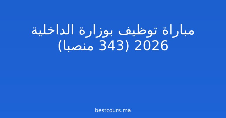 مباراة توظيف بوزارة الداخلية 2026 (343 منصبا)