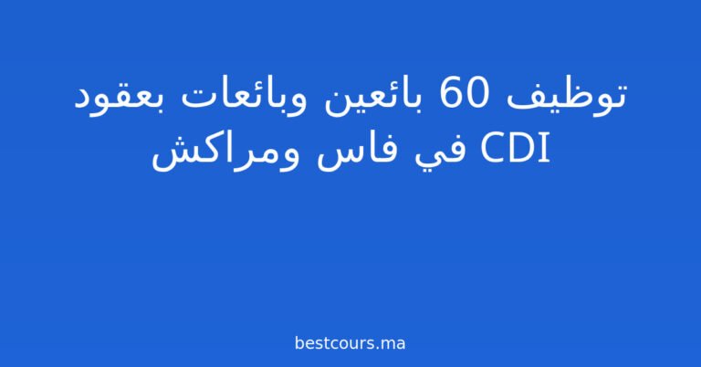 توظيف 60 بائعين وبائعات بعقود CDI في فاس ومراكش