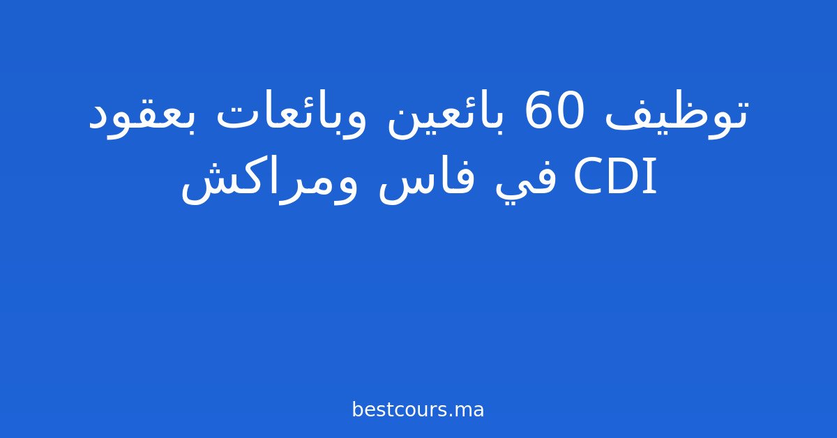 توظيف 60 بائعين وبائعات بعقود CDI في فاس ومراكش