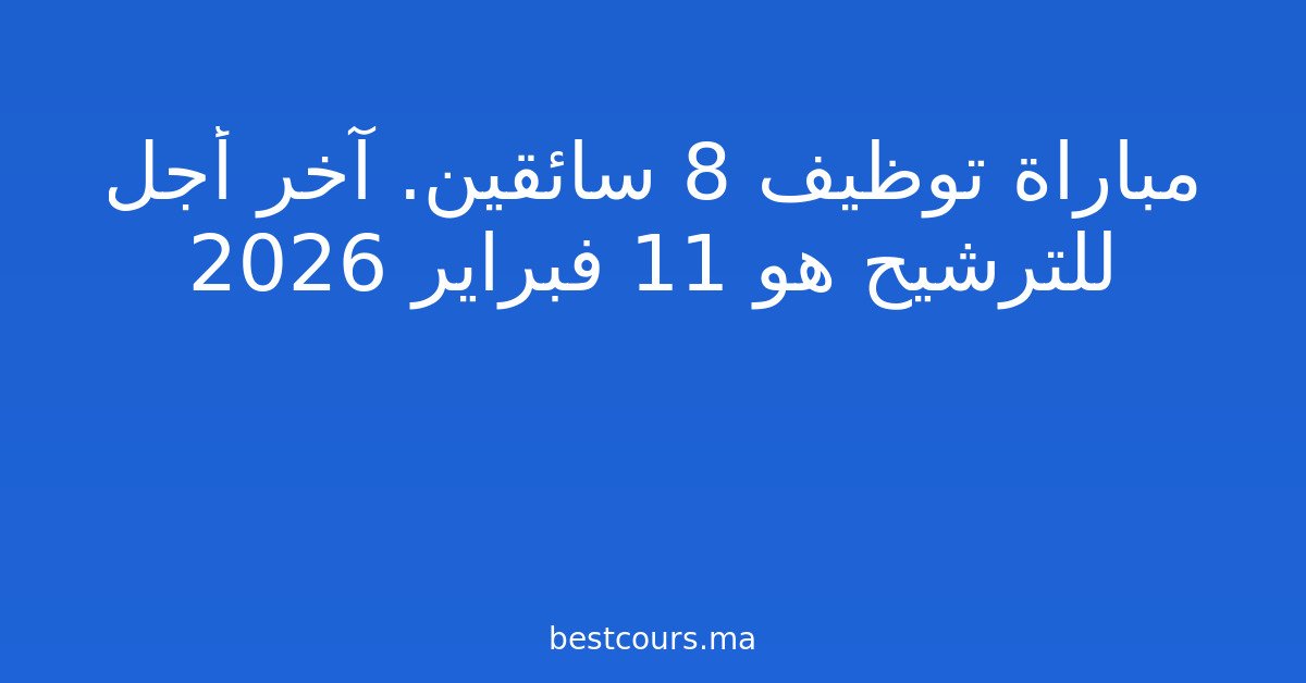 مباراة توظيف 8 سائقين. آخر أجل للترشيح هو 11 فبراير 2026