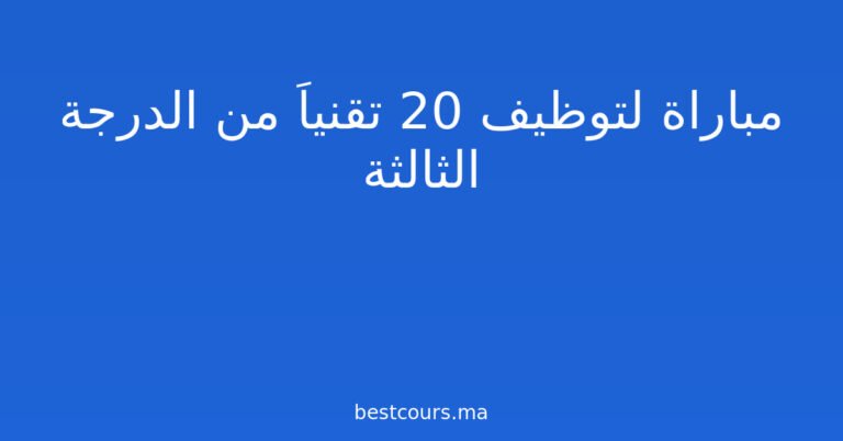 مباراة لتوظيف 20 تقنياً من الدرجة الثالثة