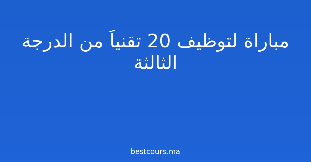 مباراة لتوظيف 20 تقنياً من الدرجة الثالثة