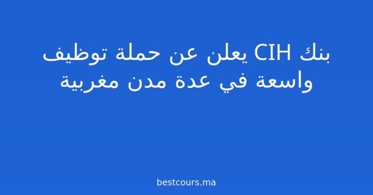 بنك CIH يعلن عن حملة توظيف واسعة في عدة مدن مغربية