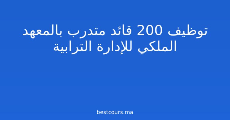 توظيف 200 قائد متدرب بالمعهد الملكي للإدارة الترابية