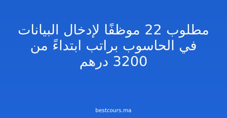 مطلوب 22 موظفًا لإدخال البيانات في الحاسوب براتب ابتداءً من 3200 درهم
