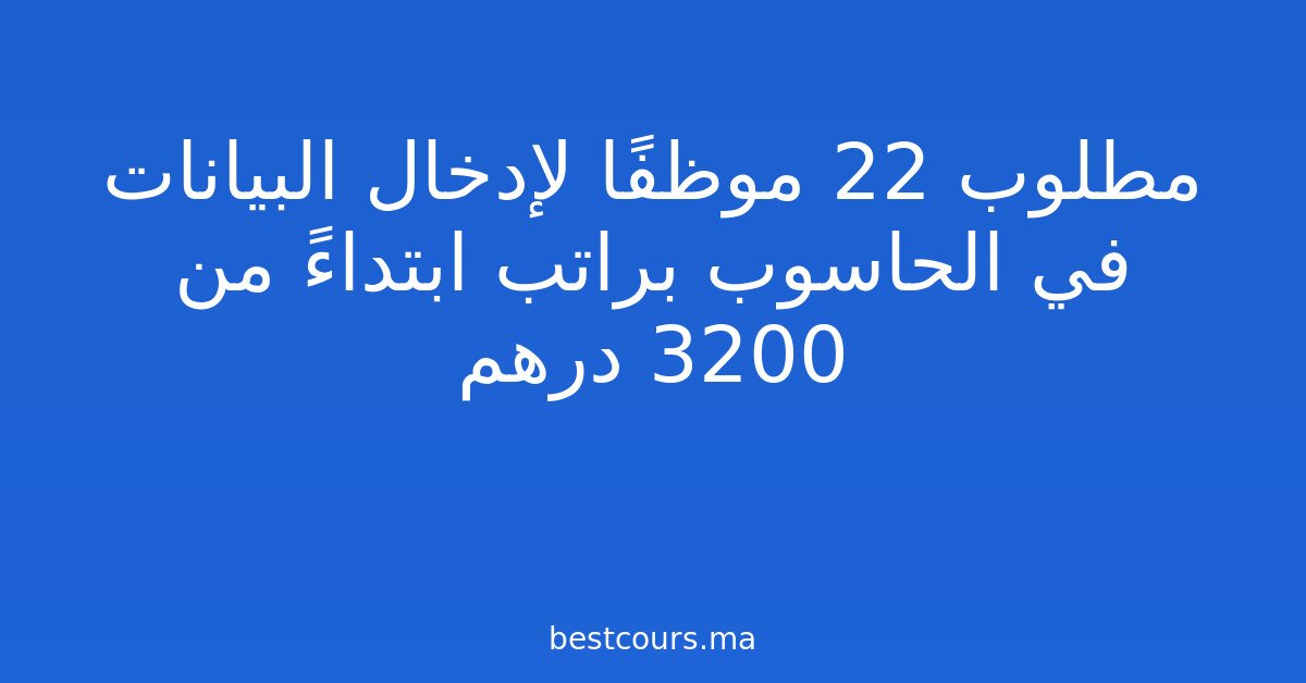 مطلوب 22 موظفًا لإدخال البيانات في الحاسوب براتب ابتداءً من 3200 درهم