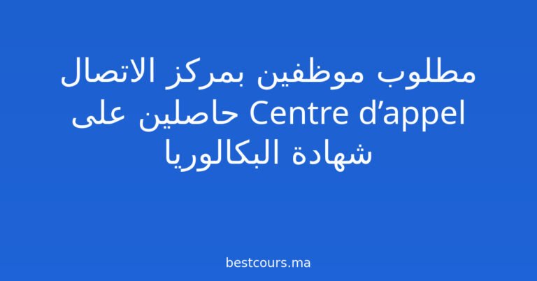 مطلوب موظفين بمركز الاتصال Centre d’appel حاصلين على شهادة البكالوريا