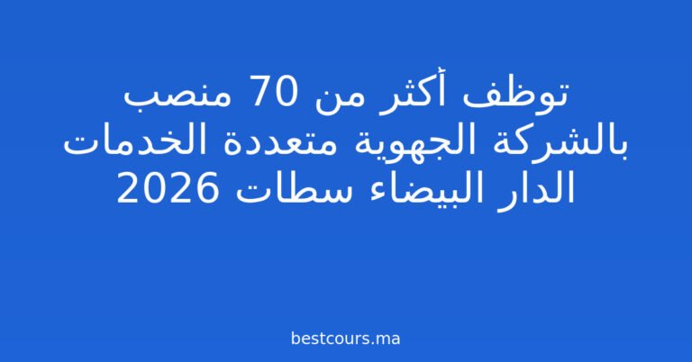 توظف أكثر من 70 منصب بالشركة الجهوية متعددة الخدمات الدار البيضاء سطات 2026