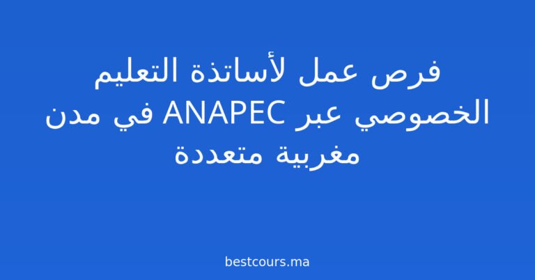 فرص عمل لأساتذة التعليم الخصوصي عبر ANAPEC في مدن مغربية متعددة
