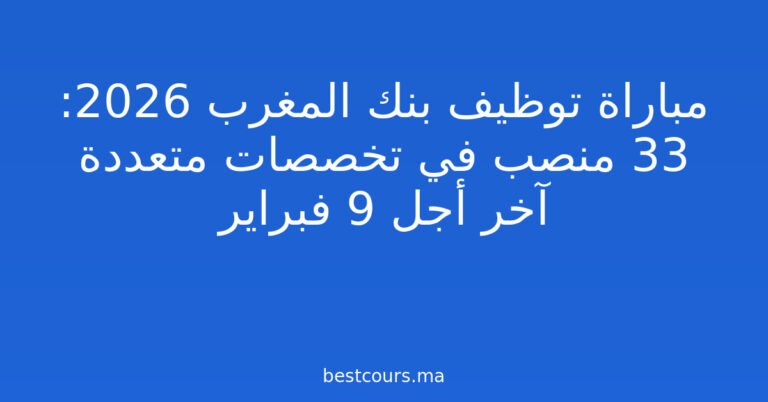 مباراة توظيف بنك المغرب 2026: 33 منصب في تخصصات متعددة آخر أجل 9 فبراير
