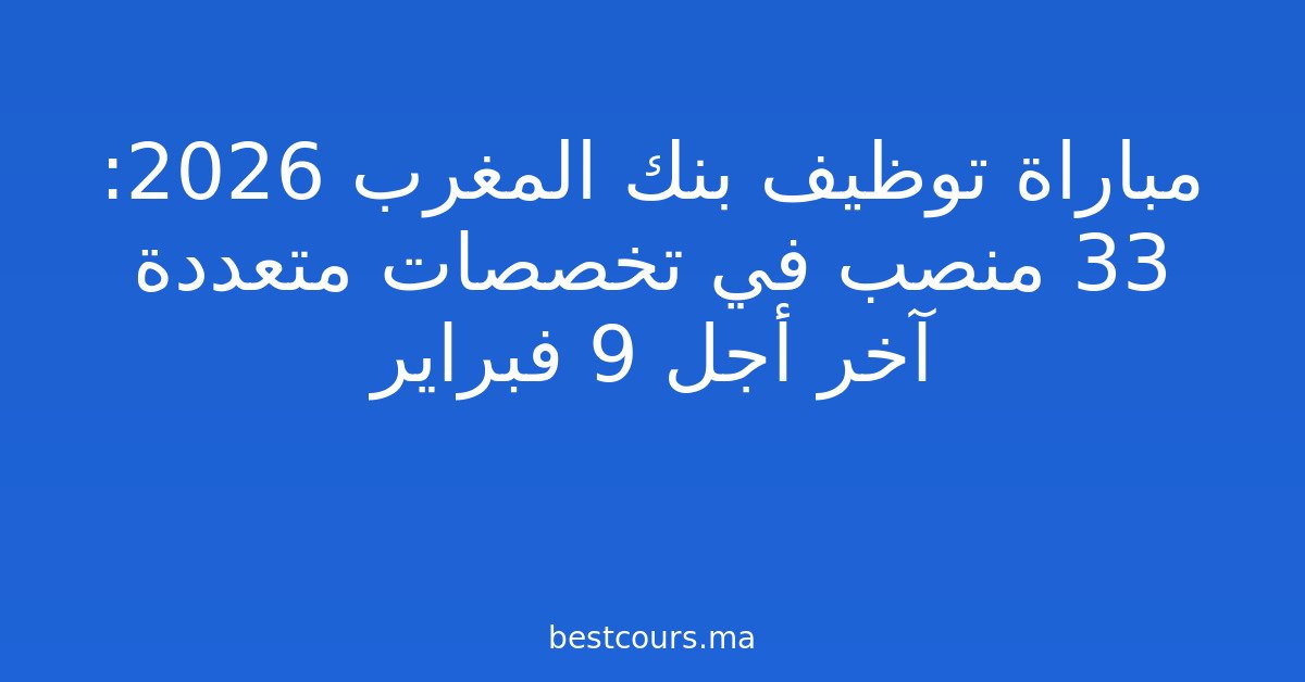 مباراة توظيف بنك المغرب 2026: 33 منصب في تخصصات متعددة آخر أجل 9 فبراير