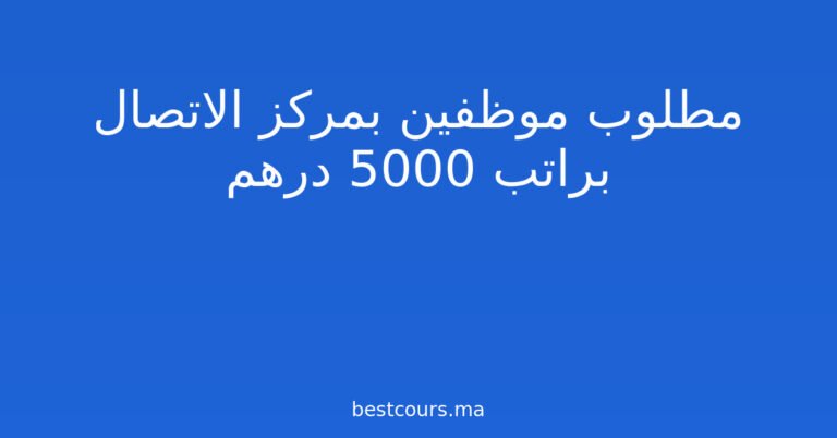 مطلوب موظفين بمركز الاتصال براتب 5000 درهم