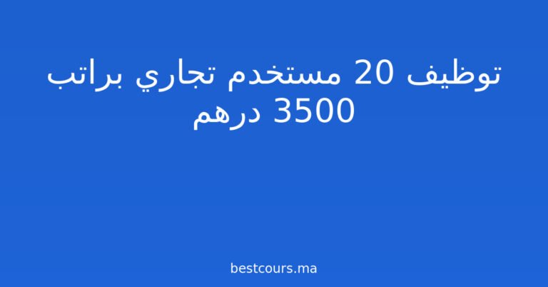 توظيف 20 مستخدم تجاري براتب 3500 درهم