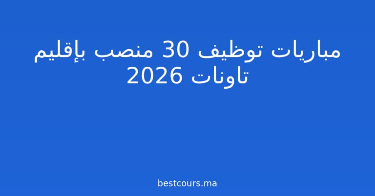 مباريات توظيف 30 منصب بإقليم تاونات 2026