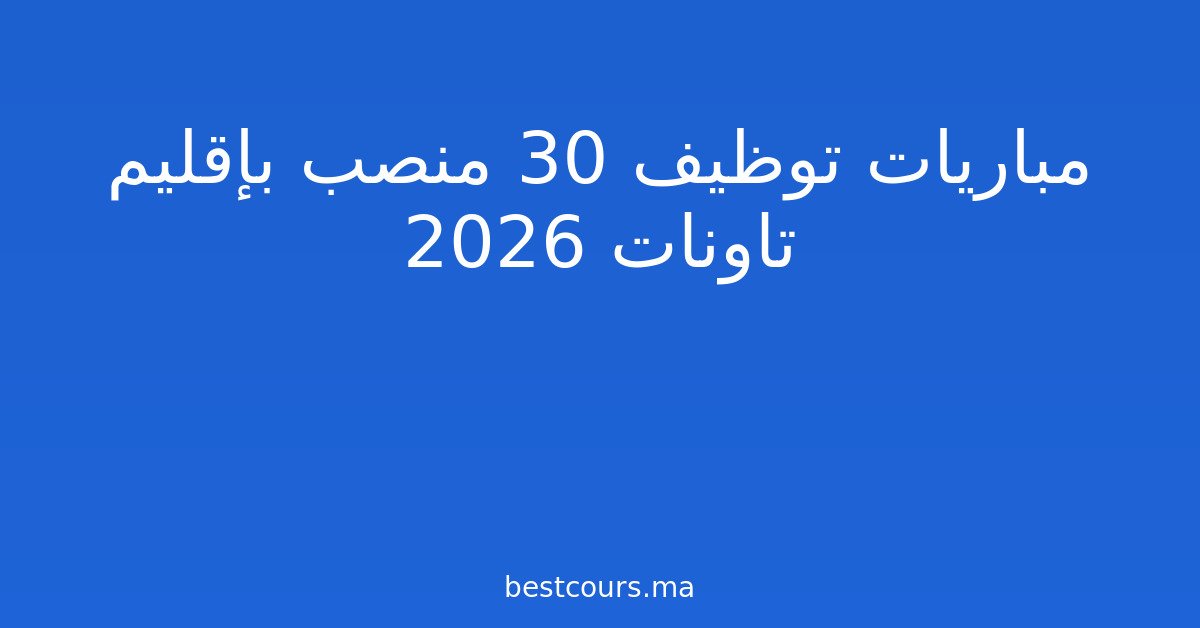 مباريات توظيف 30 منصب بإقليم تاونات 2026