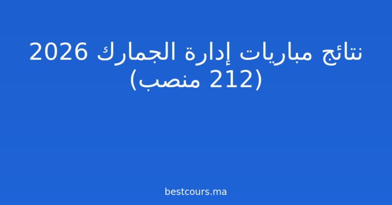 نتائج مباريات إدارة الجمارك 2026 (212 منصب)