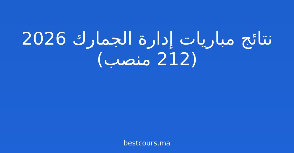 نتائج مباريات إدارة الجمارك 2026 (212 منصب)