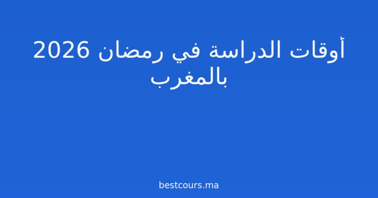 أوقات الدراسة في رمضان 2026 بالمغرب