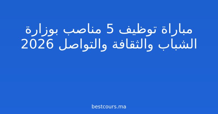 مباراة توظيف 5 مناصب بوزارة الشباب والثقافة والتواصل 2026