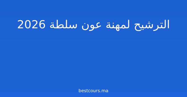 الترشيح لمهنة عون سلطة 2026