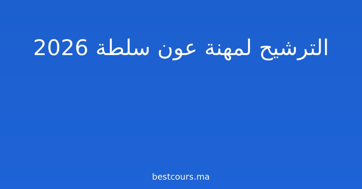 الترشيح لمهنة عون سلطة 2026