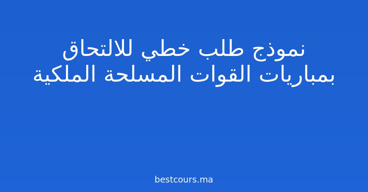 نموذج طلب خطي للالتحاق بمباريات القوات المسلحة الملكية