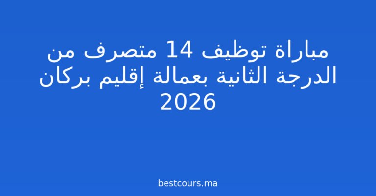 مباراة توظيف 14 متصرف من الدرجة الثانية بعمالة إقليم بركان 2026