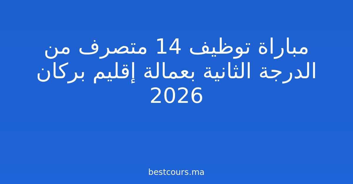 مباراة توظيف 14 متصرف من الدرجة الثانية بعمالة إقليم بركان 2026