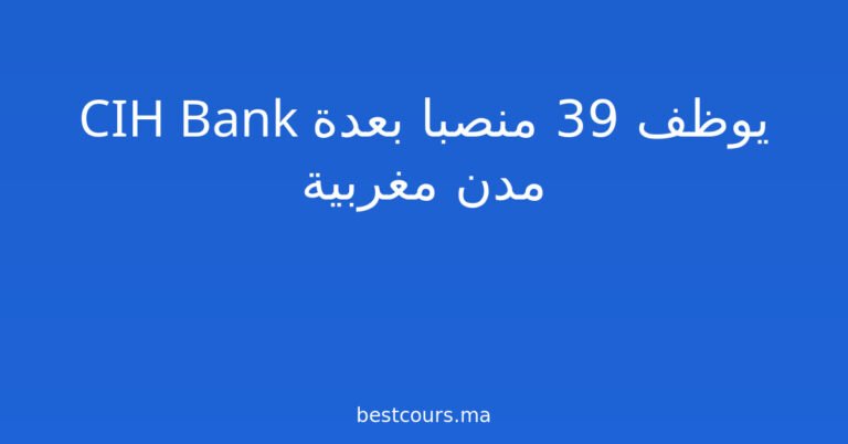 CIH Bank يوظف 39 منصبا بعدة مدن مغربية