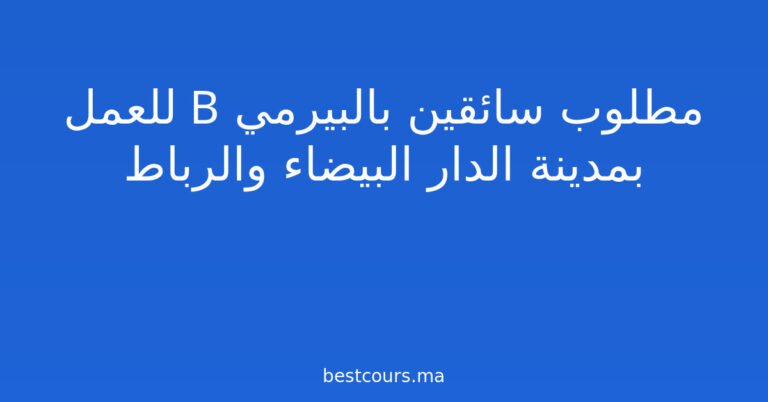 مطلوب سائقين بالبيرمي B للعمل بمدينة الدار البيضاء والرباط