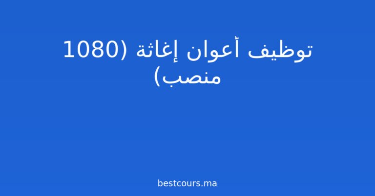 توظيف أعوان إغاثة (1080 منصب)