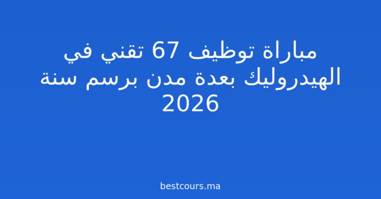 مباراة توظيف 67 تقني في الهيدروليك بعدة مدن برسم سنة 2026