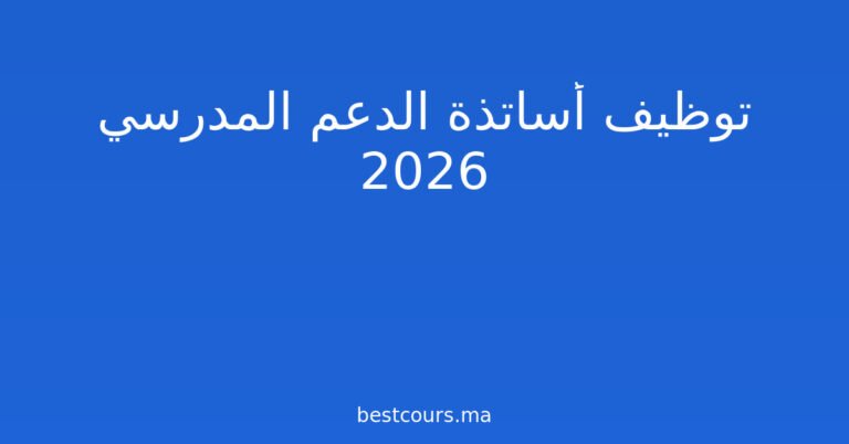 توظيف أساتذة الدعم المدرسي 2026
