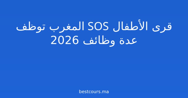 قرى الأطفال SOS المغرب توظف عدة وظائف 2026