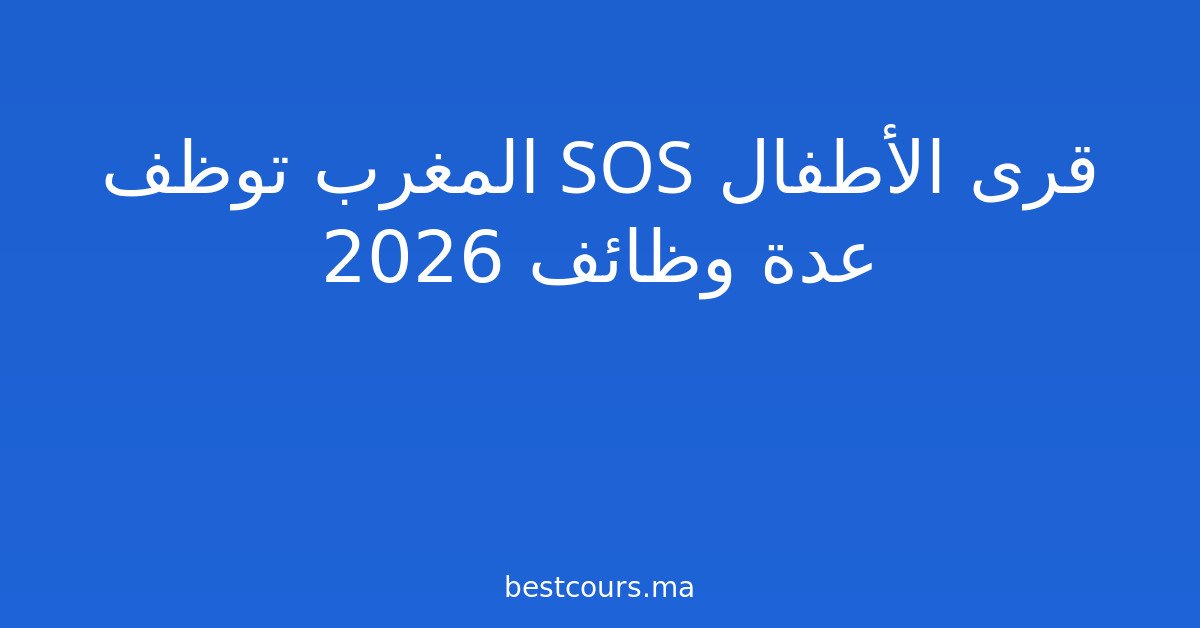 قرى الأطفال SOS المغرب توظف عدة وظائف 2026