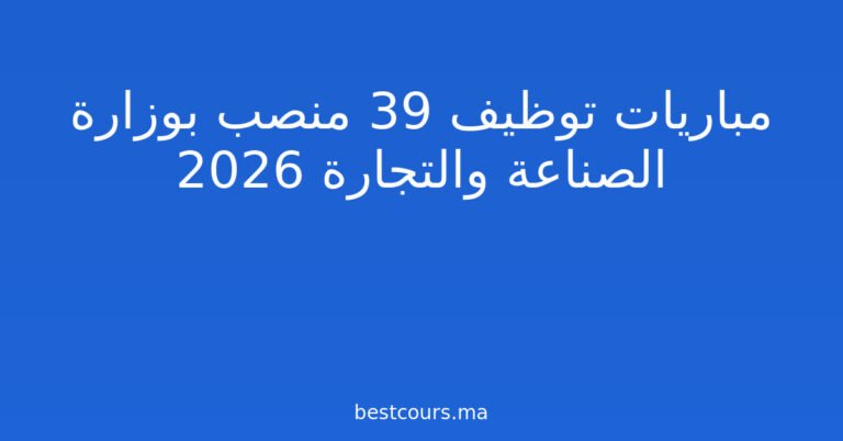 مباريات توظيف 39 منصب بوزارة الصناعة والتجارة 2026