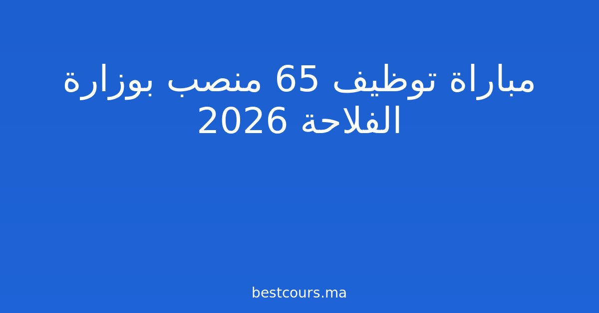 مباراة توظيف 65 منصب بوزارة الفلاحة 2026