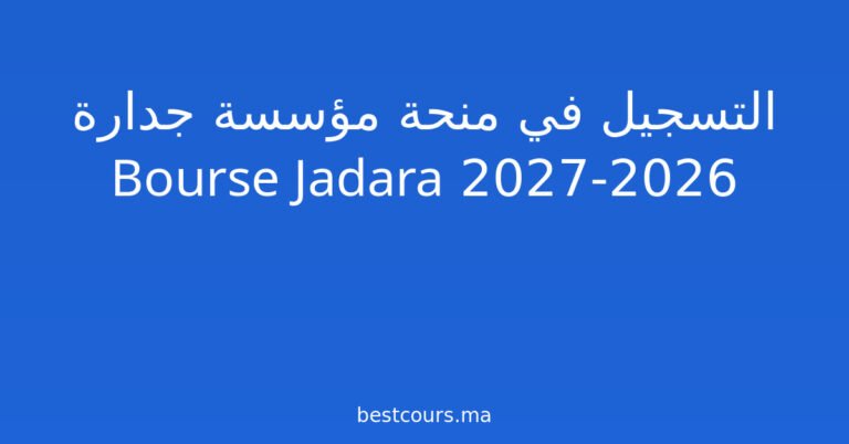 التسجيل في منحة مؤسسة جدارة 2026-2027 Bourse Jadara
