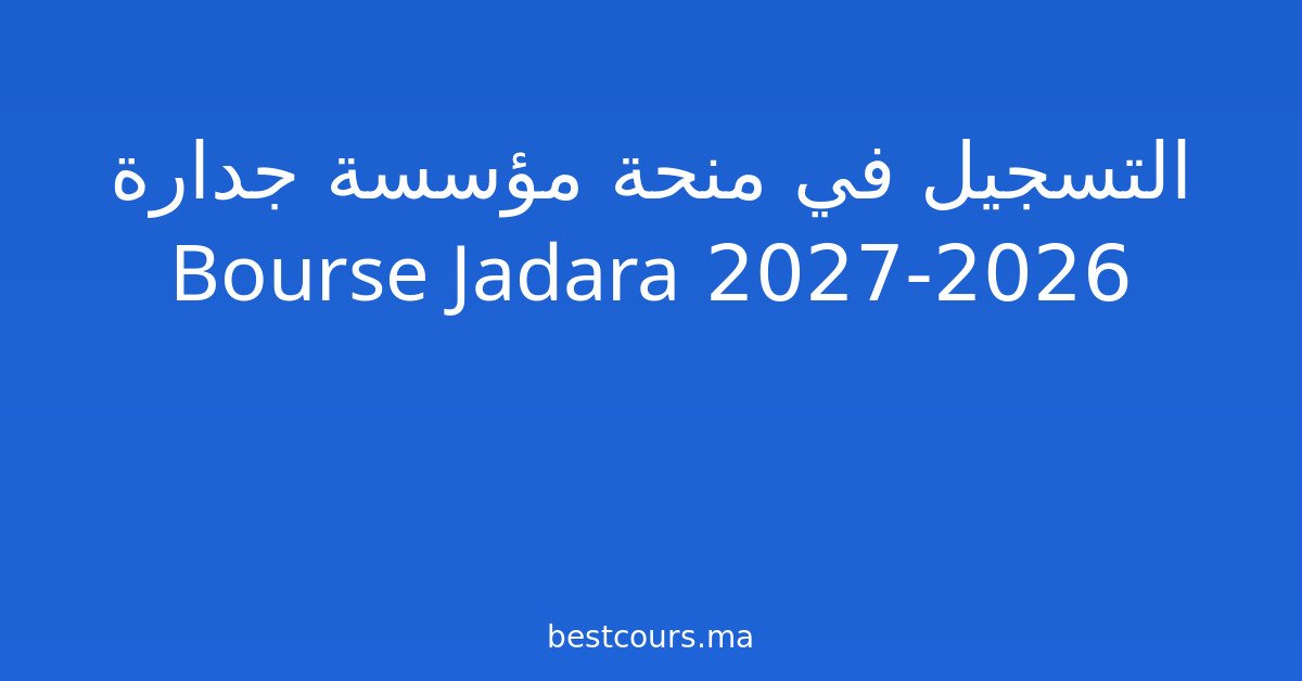التسجيل في منحة مؤسسة جدارة 2026-2027 Bourse Jadara