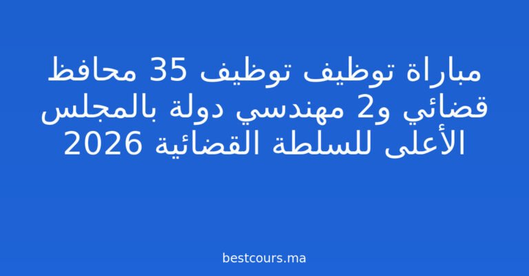 مباراة توظيف توظيف 35 محافظ قضائي و2 مهندسي دولة بالمجلس الأعلى للسلطة القضائية 2026