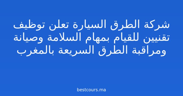 شركة الطرق السيارة تعلن توظيف تقنيين للقيام بمهام السلامة وصيانة ومراقبة الطرق السريعة بالمغرب