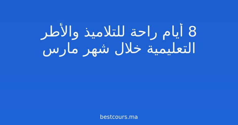 8 أيام راحة للتلاميذ والأطر التعليمية خلال شهر مارس