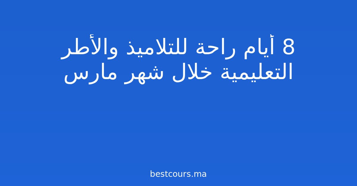 8 أيام راحة للتلاميذ والأطر التعليمية خلال شهر مارس