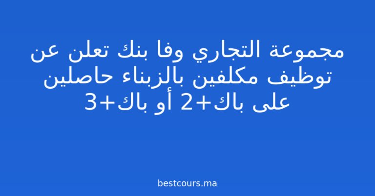 مجموعة التجاري وفا بنك تعلن عن توظيف مكلفين بالزبناء حاصلين على باك+2 أو باك+3