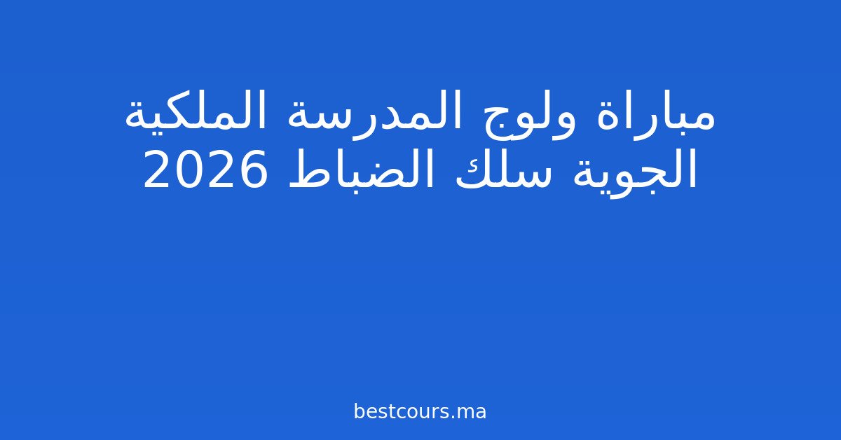 مباراة ولوج المدرسة الملكية الجوية سلك الضباط 2026