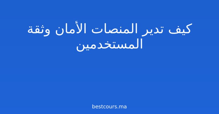 كيف تدير المنصات الأمان وثقة المستخدمين