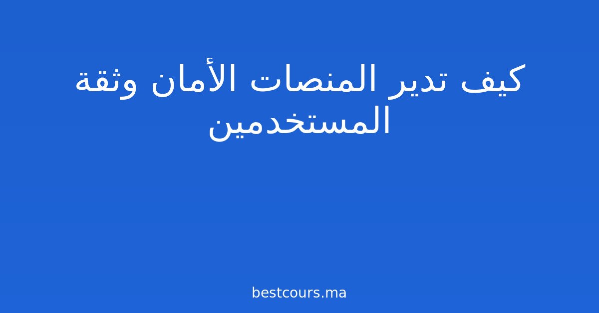 كيف تدير المنصات الأمان وثقة المستخدمين